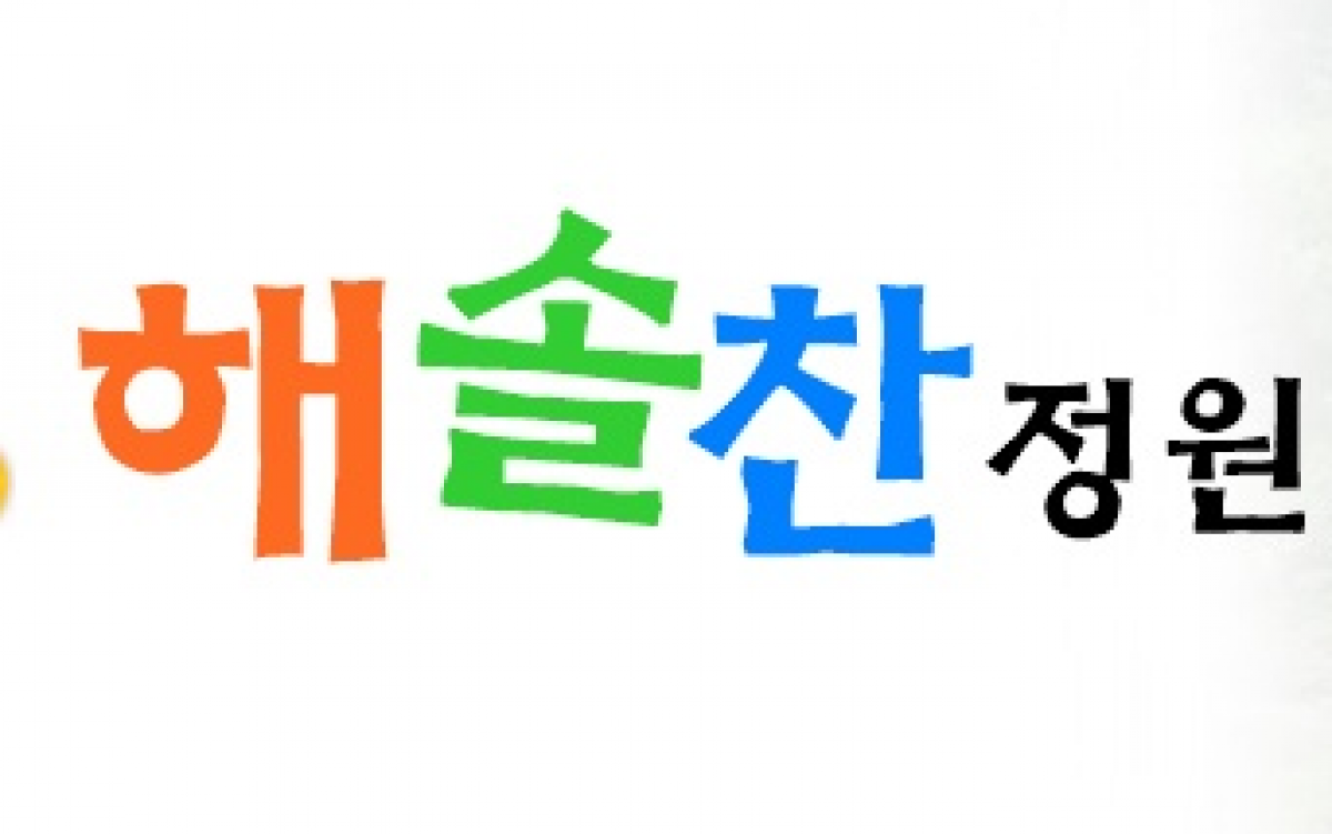 해솔찬정원 이미지 0