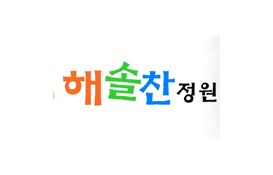 해솔찬정원